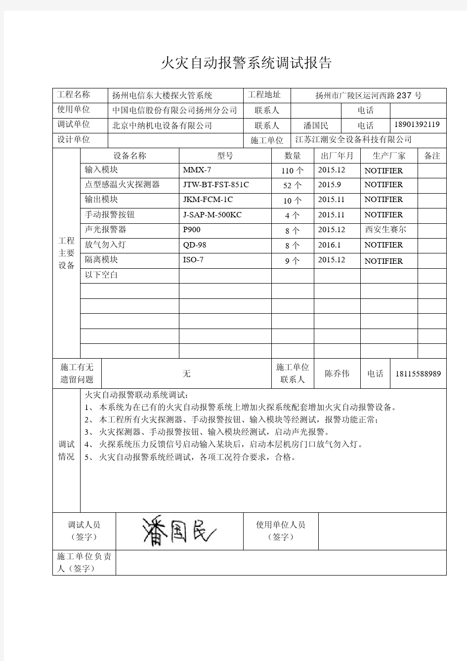 火灾自动报警系统调试报告