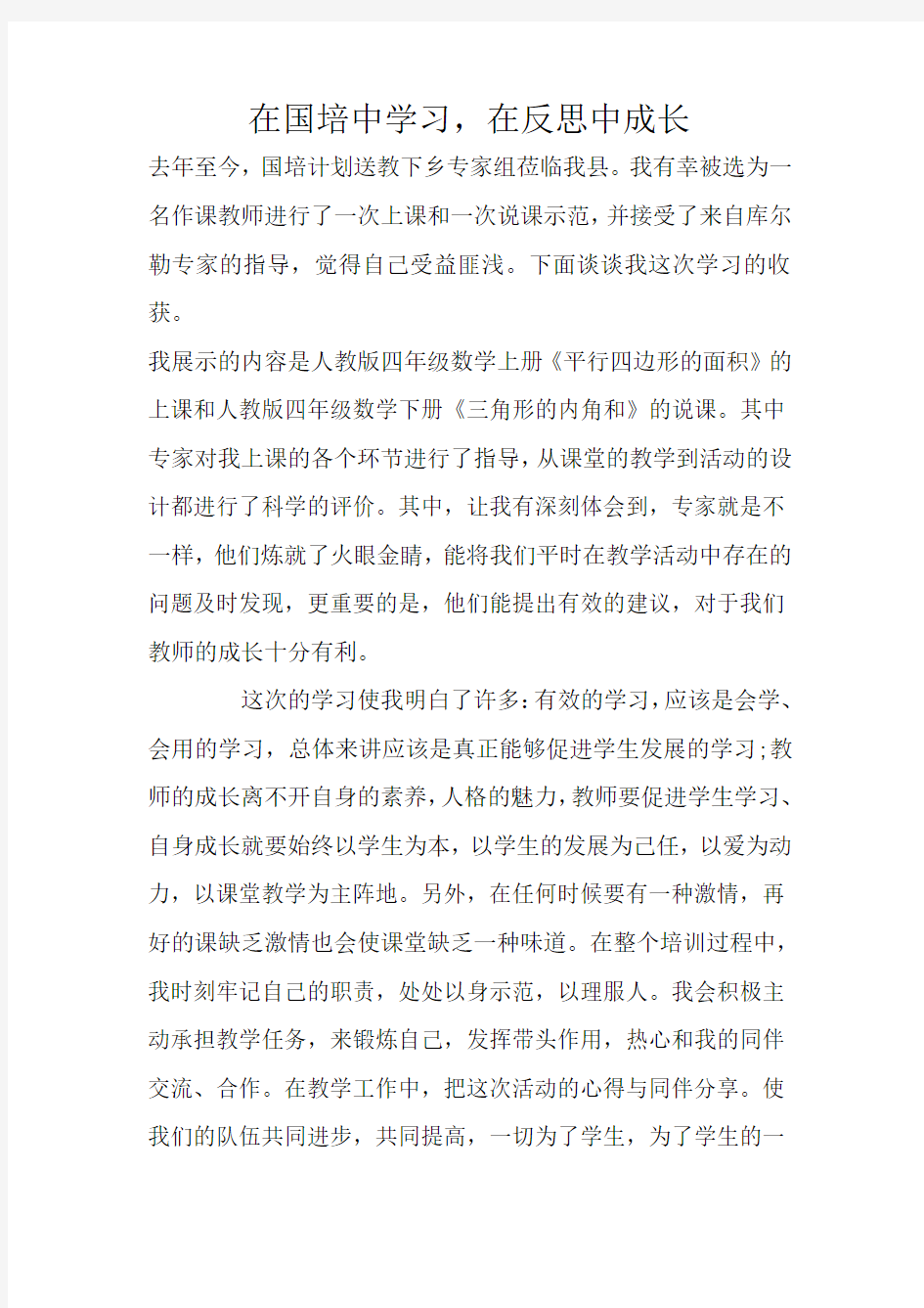 国培送教下乡学习心得