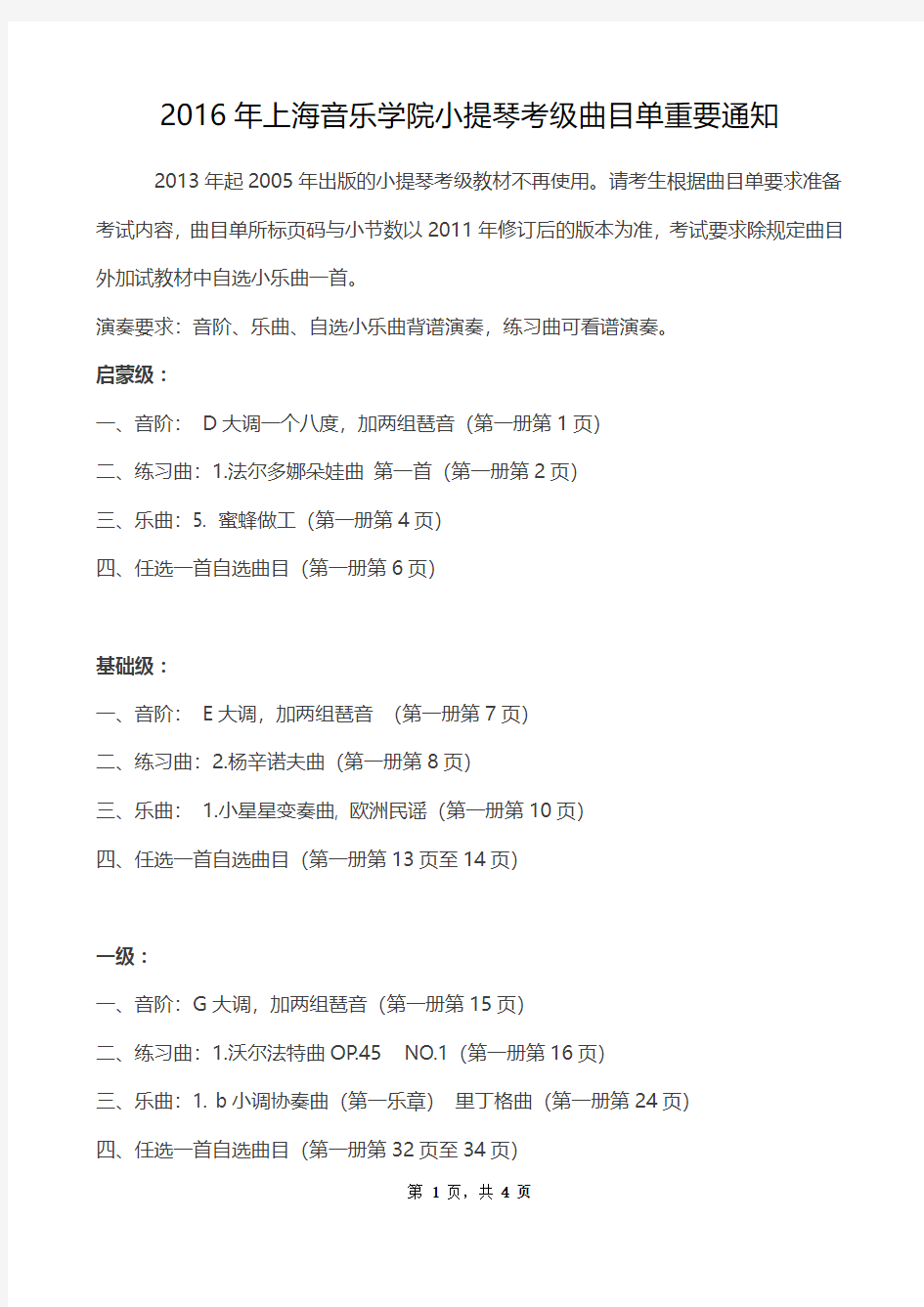2016年上海音乐学院小提琴考级曲目单