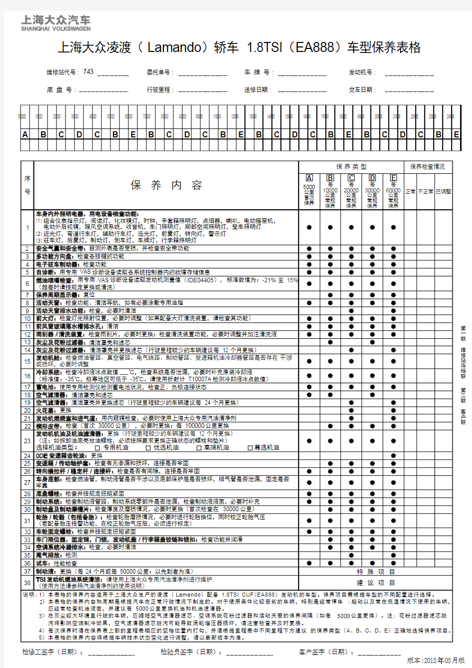 上海大众凌渡(Lamando)轿车 1.8TSI(EA888)车型保养表格