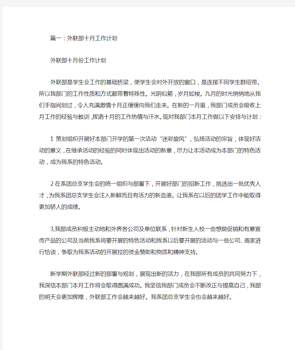 公司外联部工作计划(共8篇)