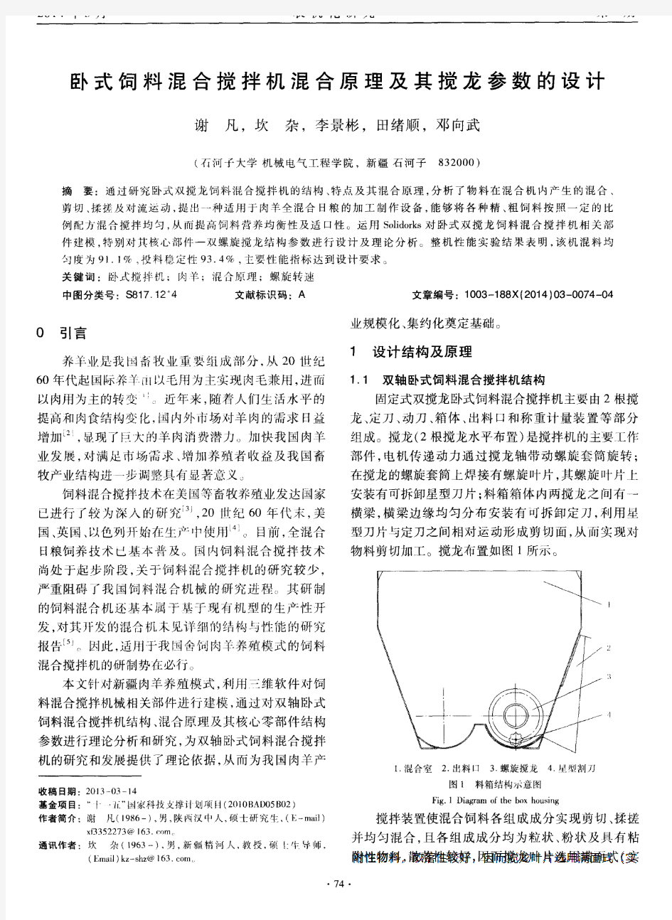 卧式饲料混合搅拌机混合原理及其搅龙参数的设计