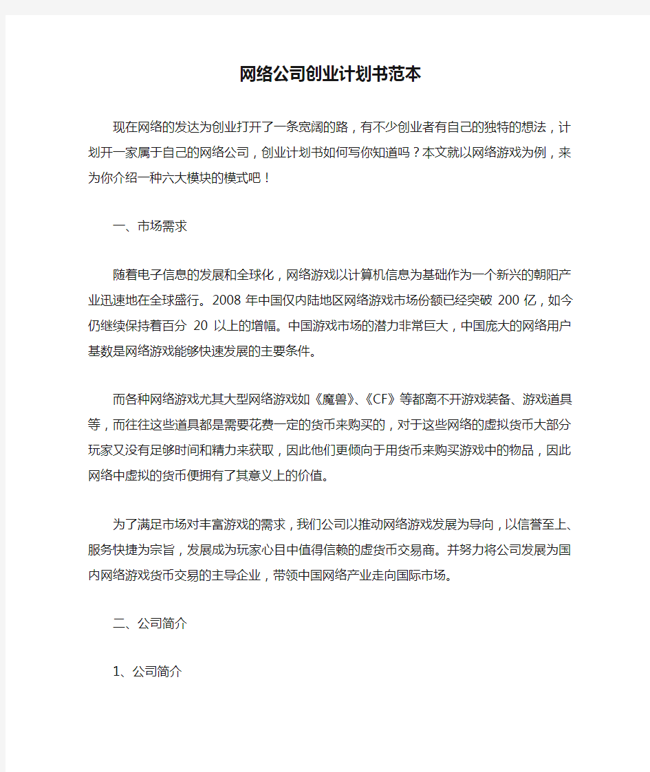 网络公司创业计划书范本