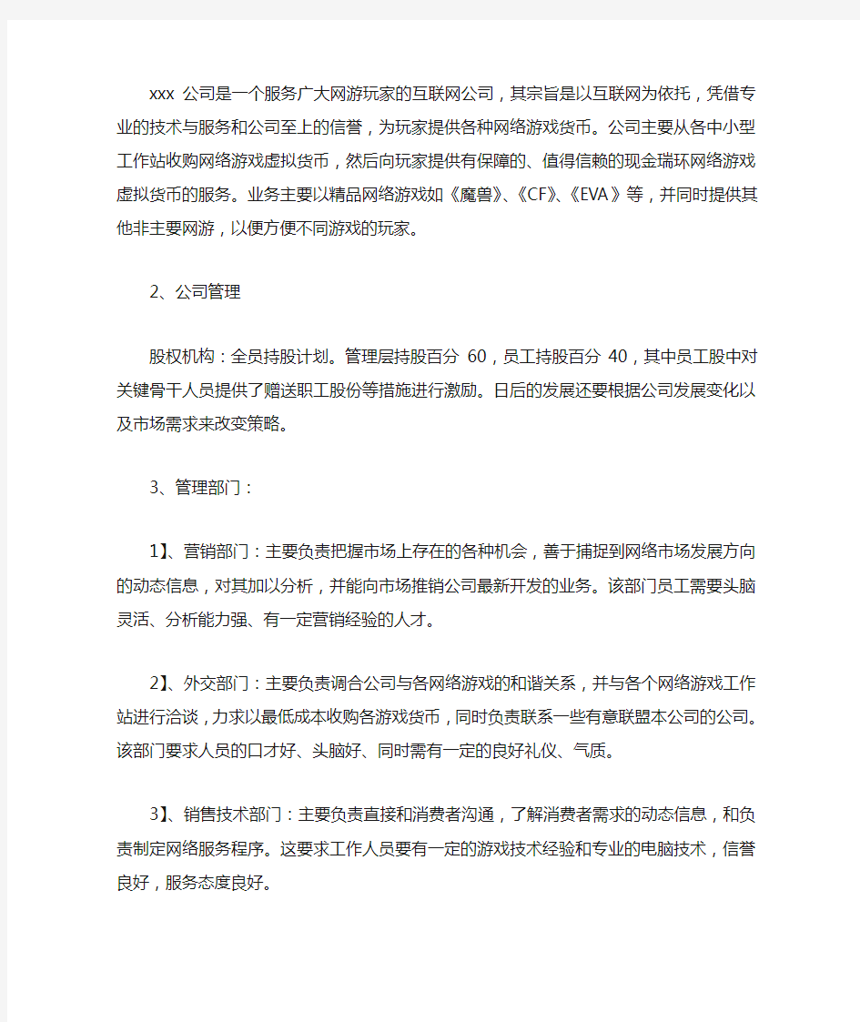 网络公司创业计划书范本