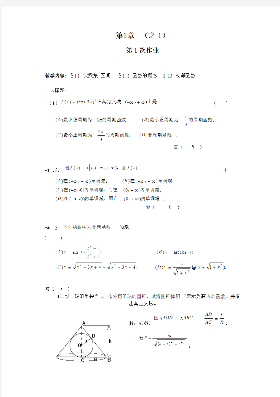 高等数学答案1-2