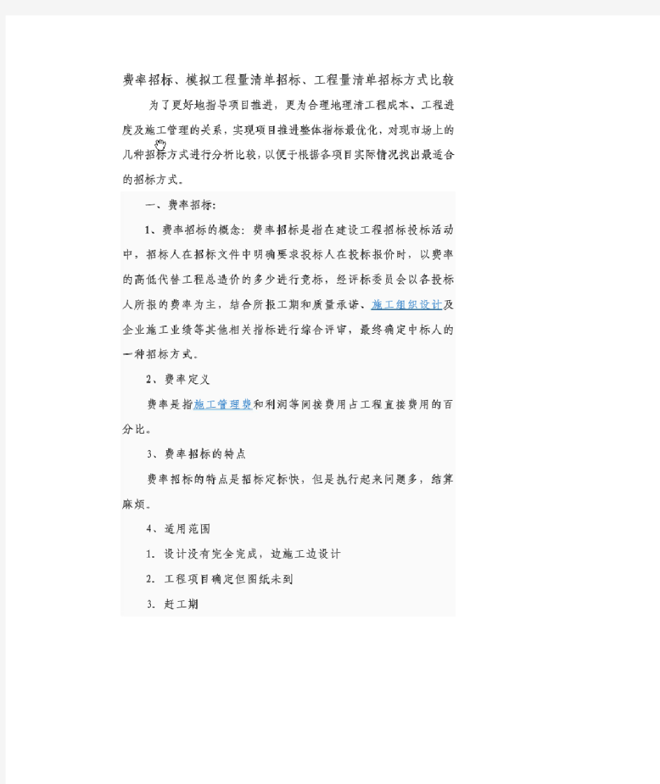 费率招标、模拟清单招标、工程量清单招标方式比较