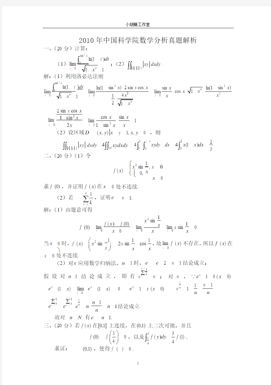 2010中科院数学分析真题解析