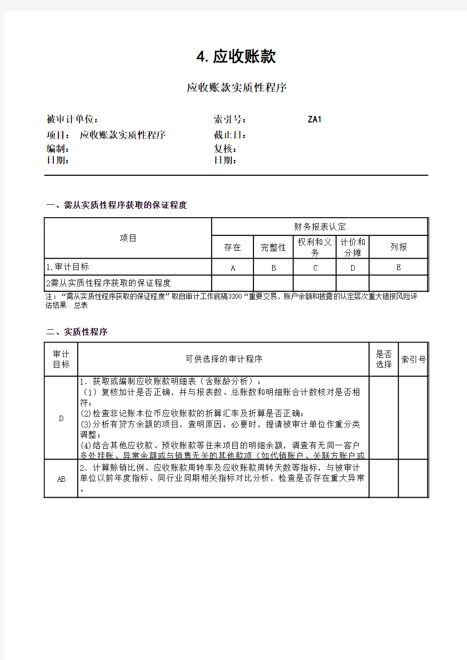 2013企业会计准则审计工作底稿(excel,中注协)版资产类-4.应收账款