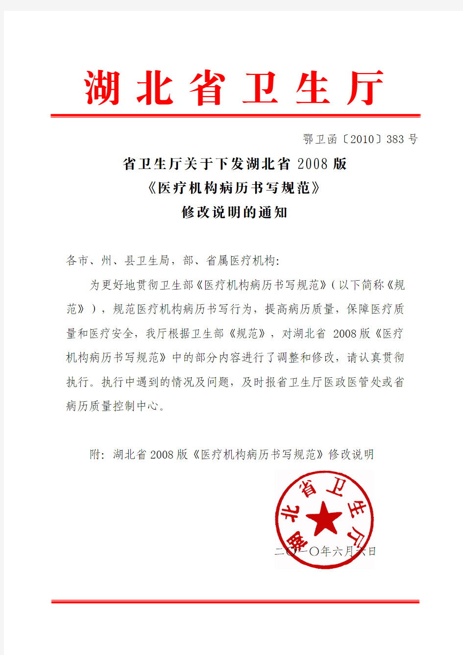 省卫生厅关于下发湖北省2008 版《医疗机构病历书写规范》修改说明的通知