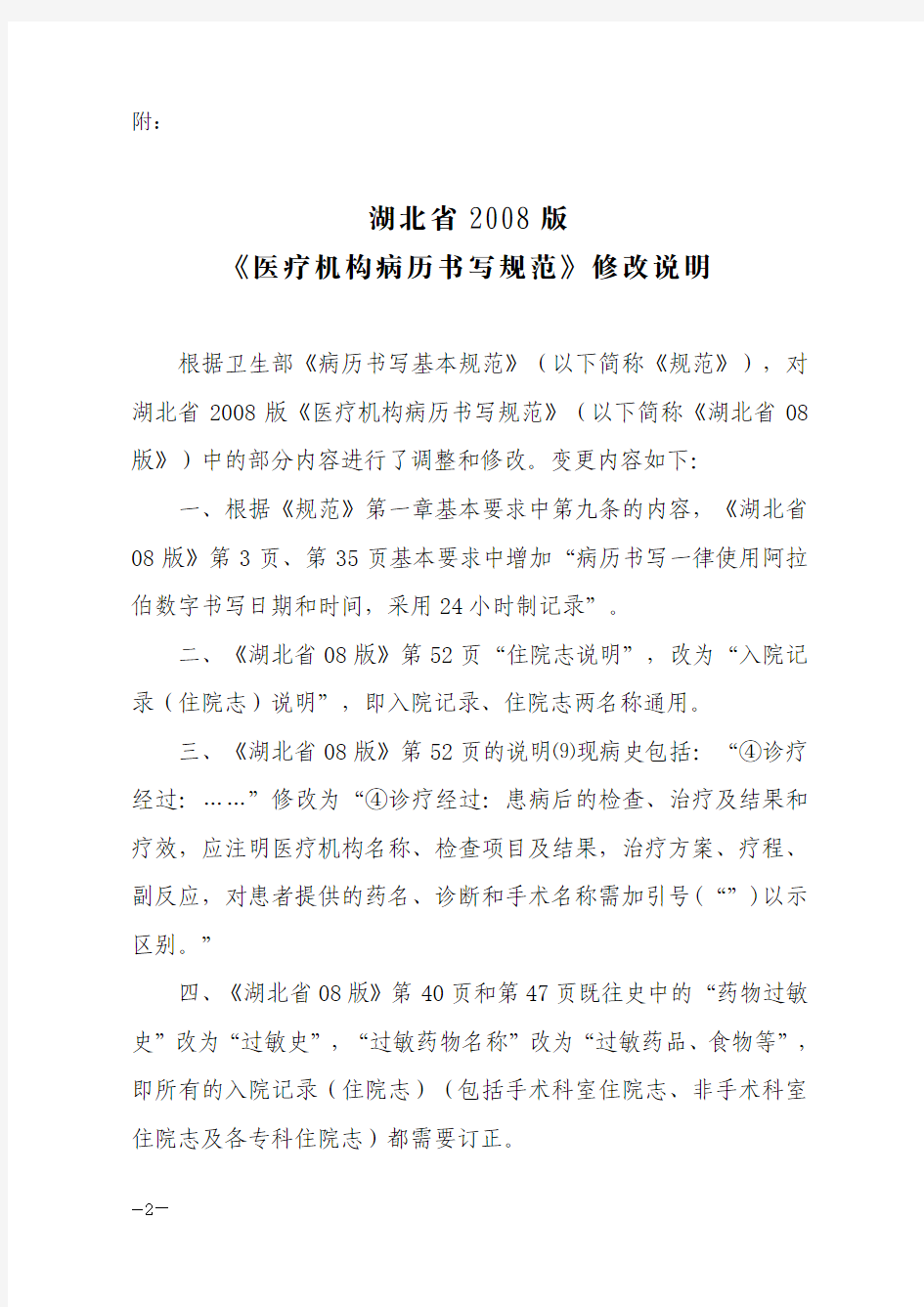 省卫生厅关于下发湖北省2008 版《医疗机构病历书写规范》修改说明的通知