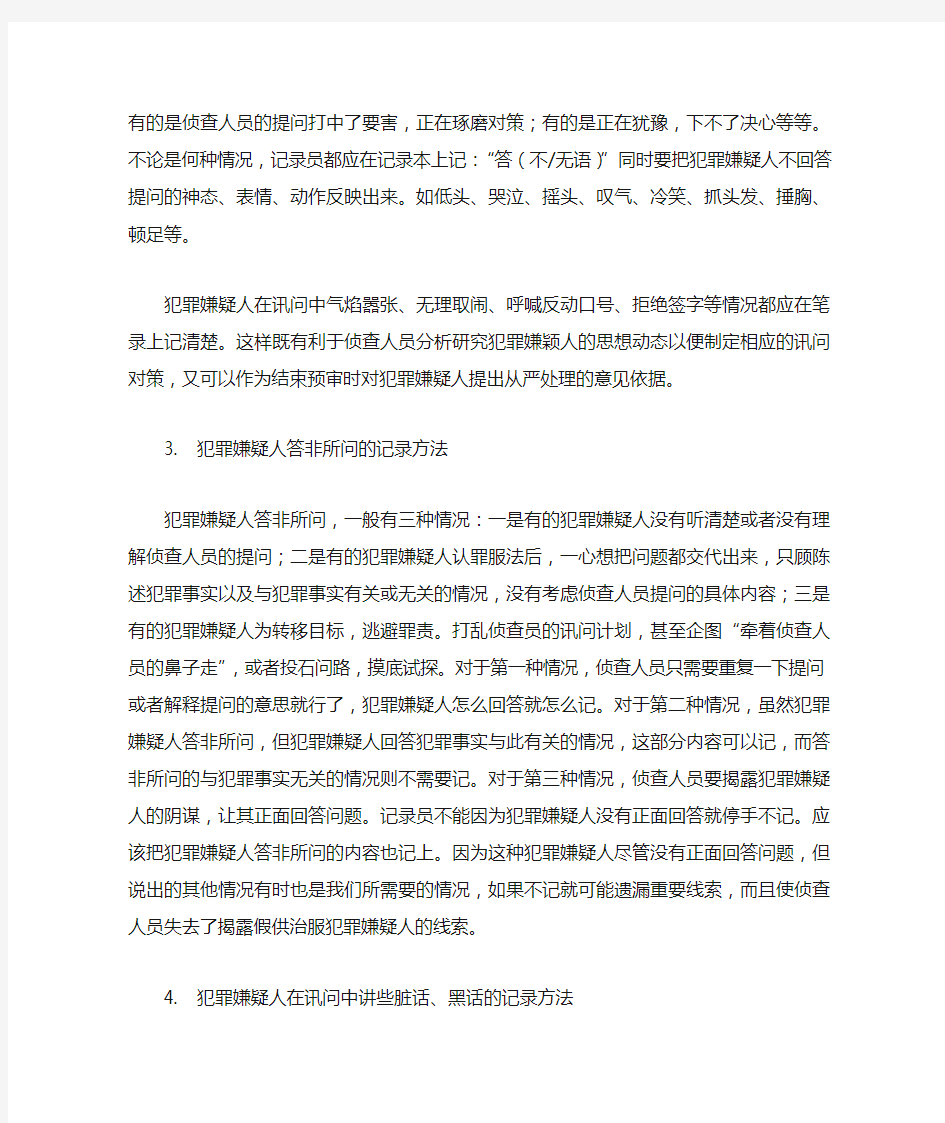 讯问笔录中几种特殊情况的记录方法