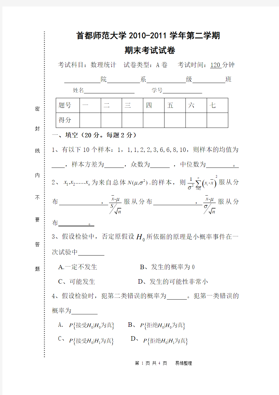 首都师范大学2010-2011学年第二学期数理统计期末考试试卷