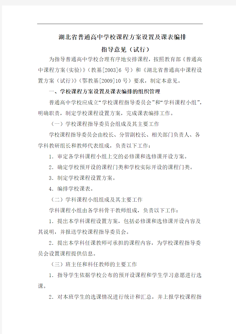 湖北省普通高中学校课程方案设置及课表编排指导意见(试行)