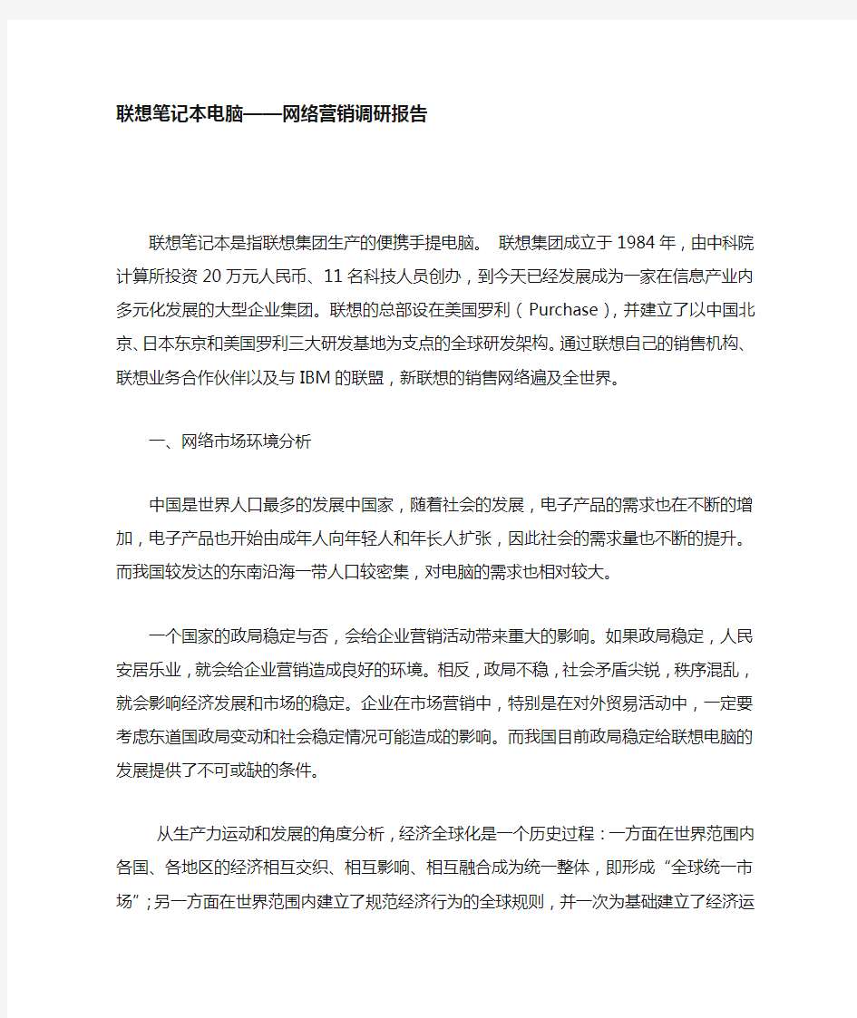 网络营销调研报告