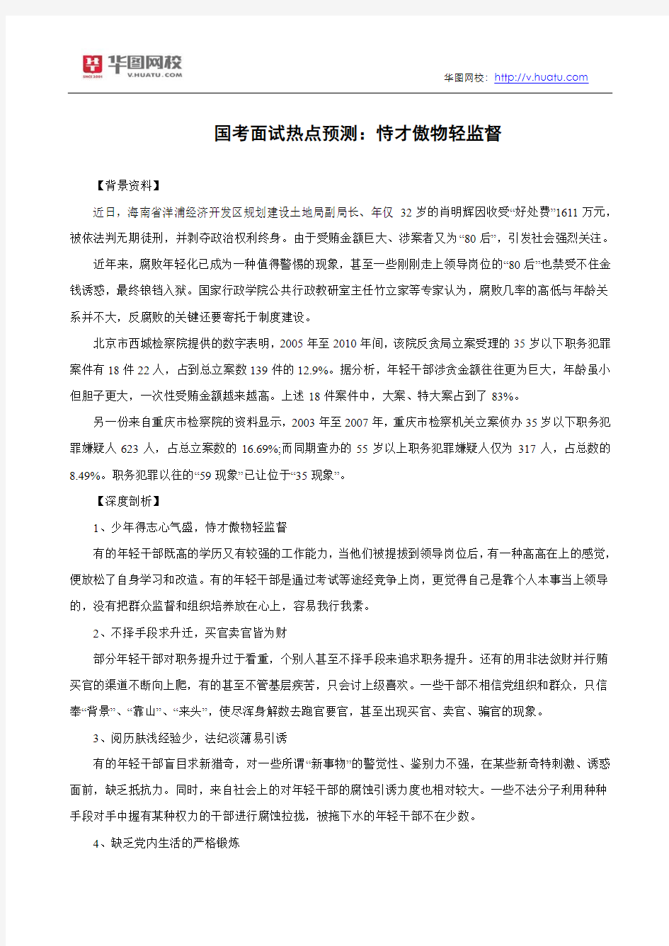 国考面试热点预测：恃才傲物轻监督