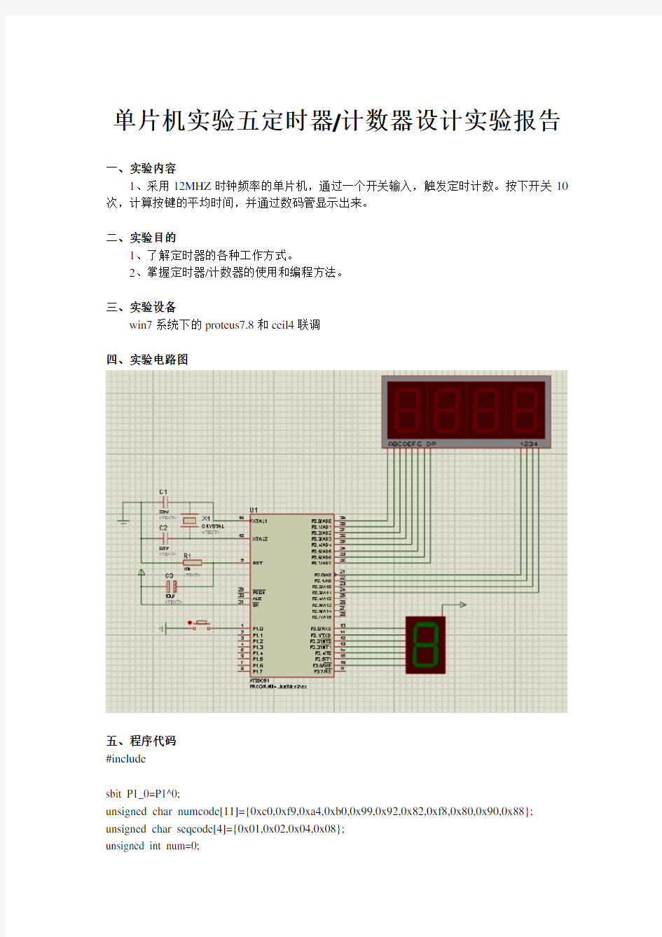 实验5定时器计数器实验报告