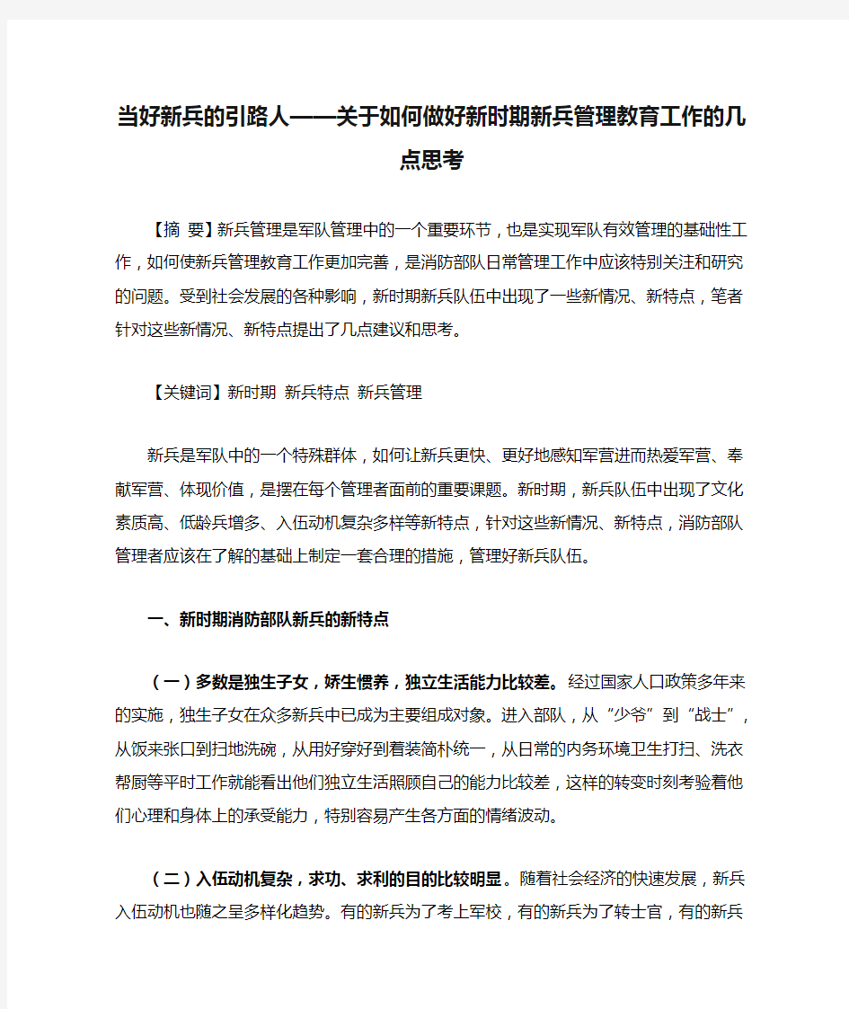 当好新兵的引路人——关于如何做好新时期新兵管理教育工作的几点思考