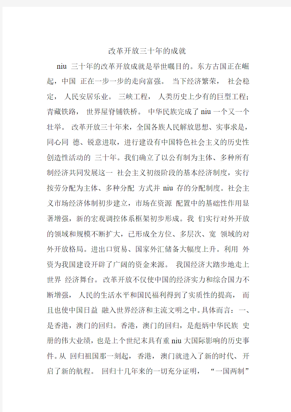 改革开放 三十年的成就