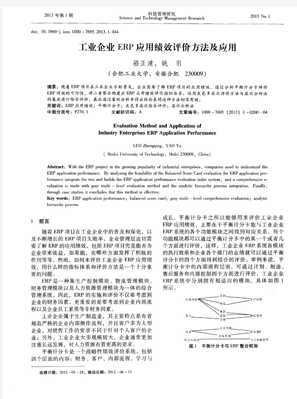 工业企业ERP应用绩效评价方法及应用