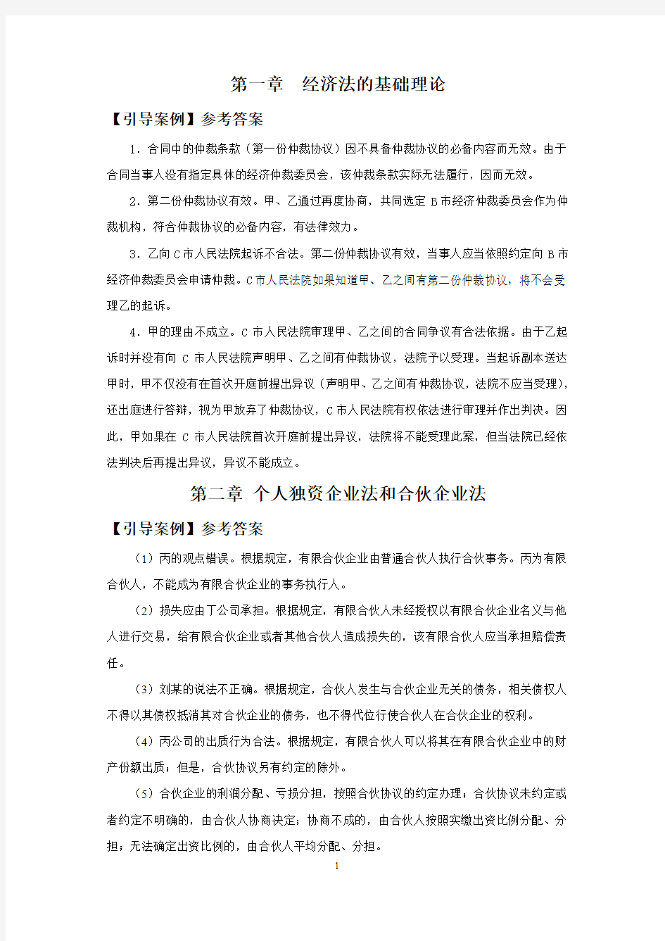 《经济法.,清华大学出版社,杨映忠,孙顺强主编,引导案例的参考答案