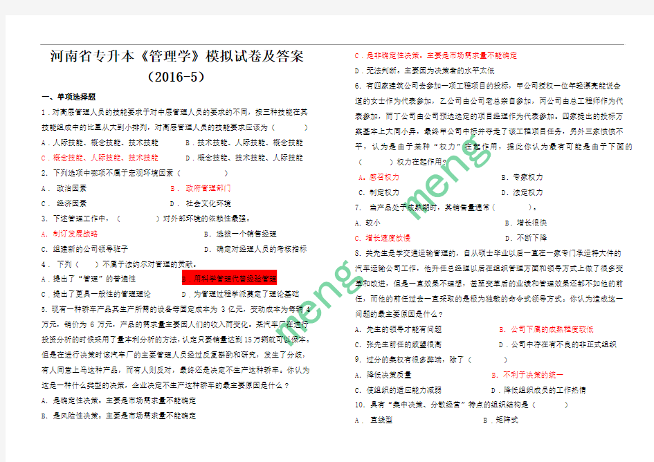 河南专升本《管理学》模拟试卷及答案2016(5)