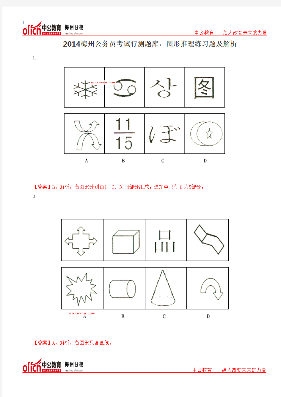 2014梅州公务员考试行测题库：图形推理练习题及解析