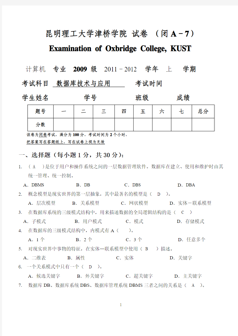 数据库技术与应用考试题09级A卷