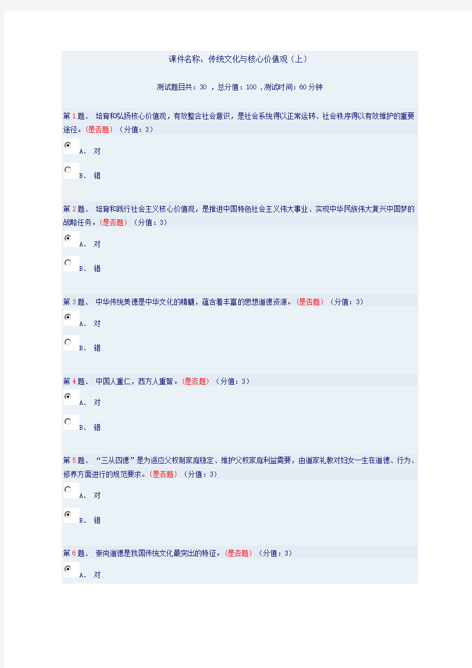 传统文化与核心价值观(上)答案94分