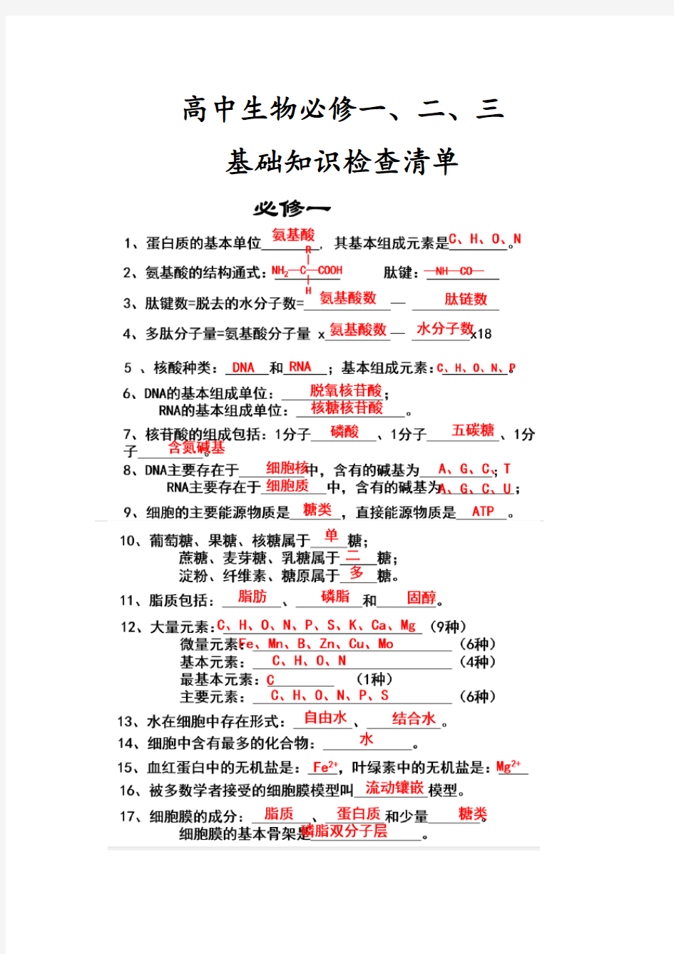 高中生物会考知识点总结资料(便于背诵)