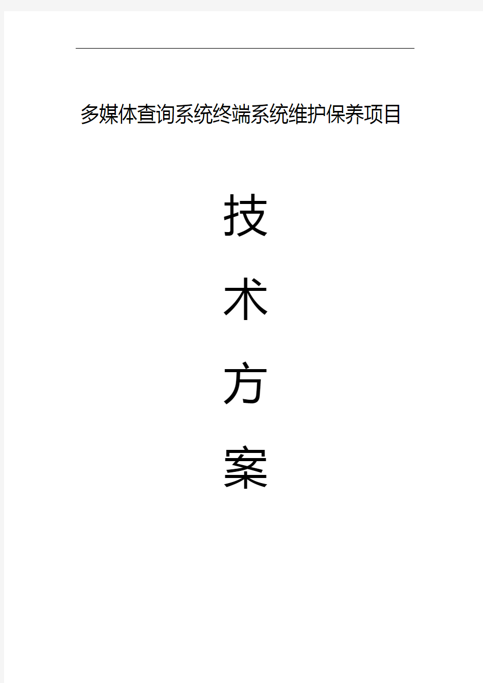 多媒体查询系统终端系统维护方案