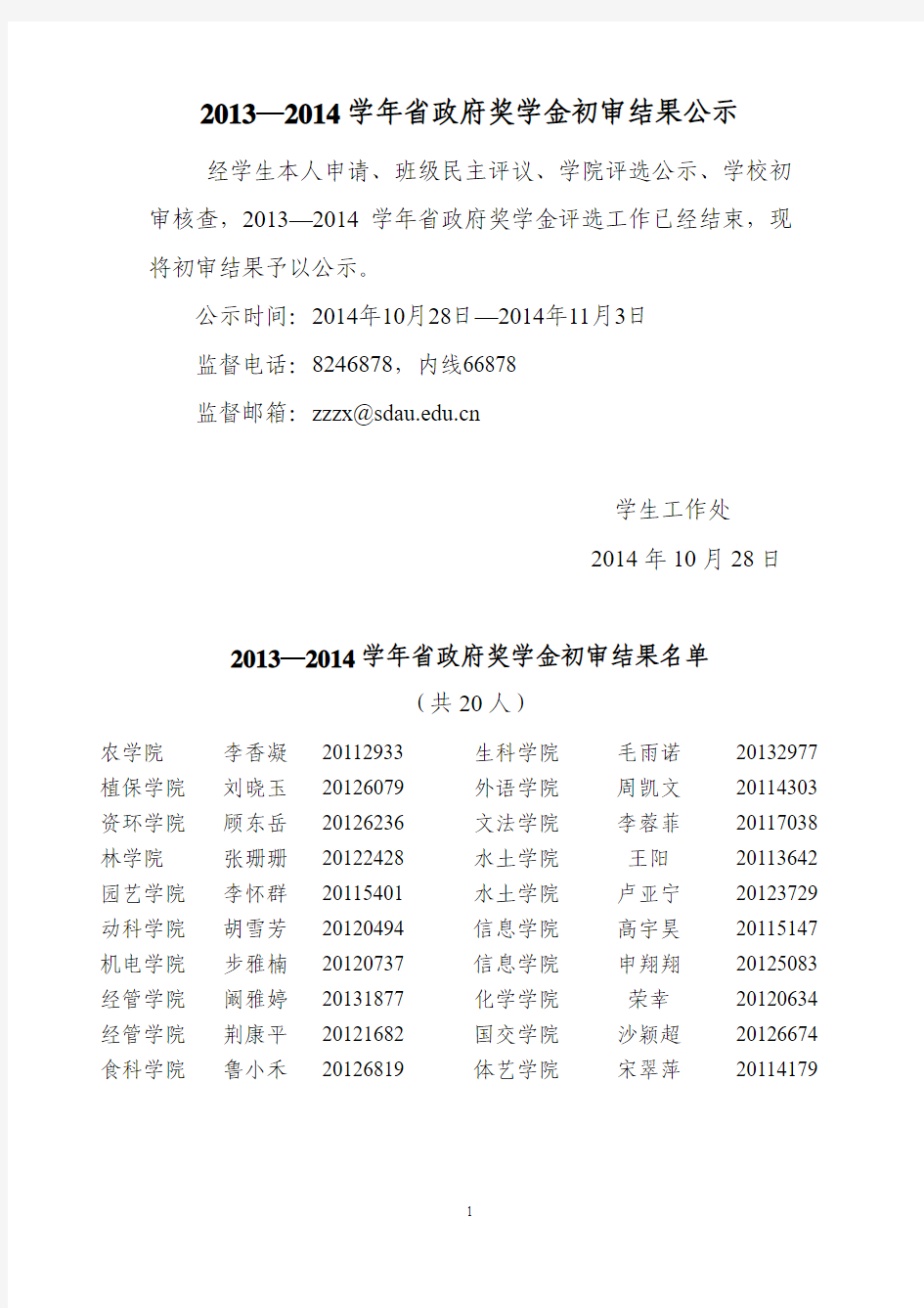 山东农业大学2013—2014 学年省政府奖学金公示