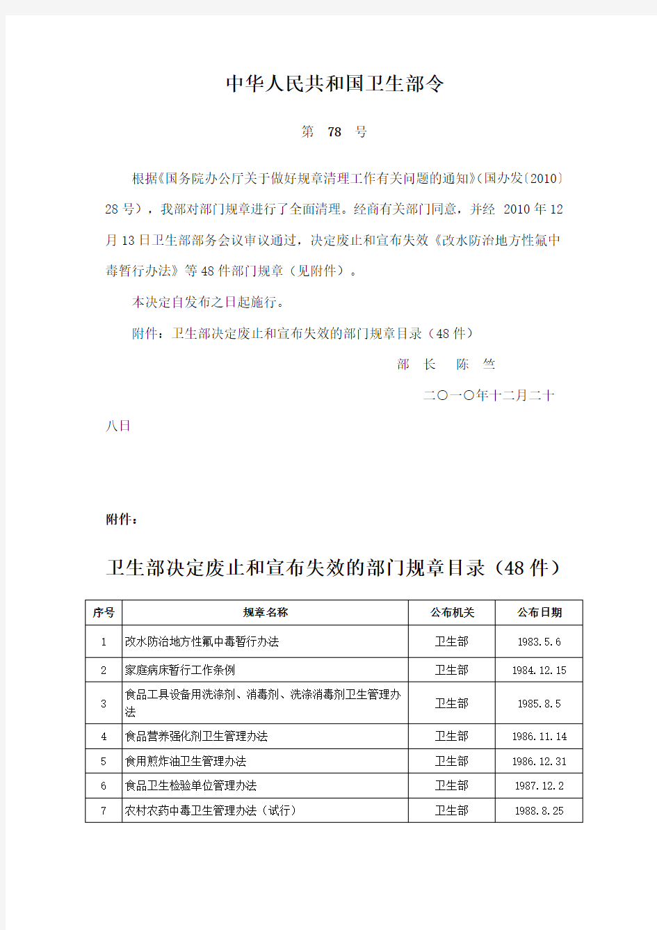 中华人民共和国卫生部令78号令废除文件