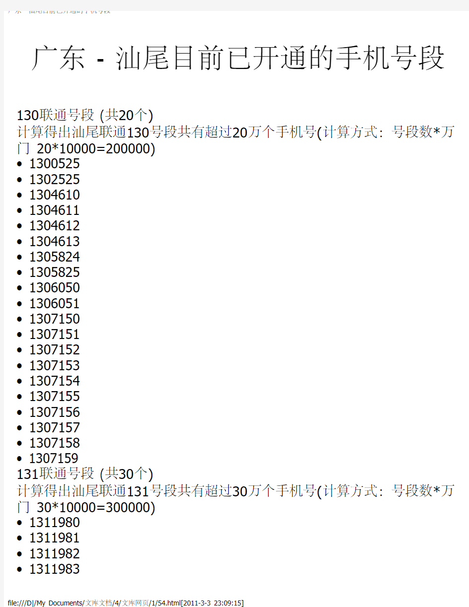 广东 - 汕尾目前已开通的手机号段