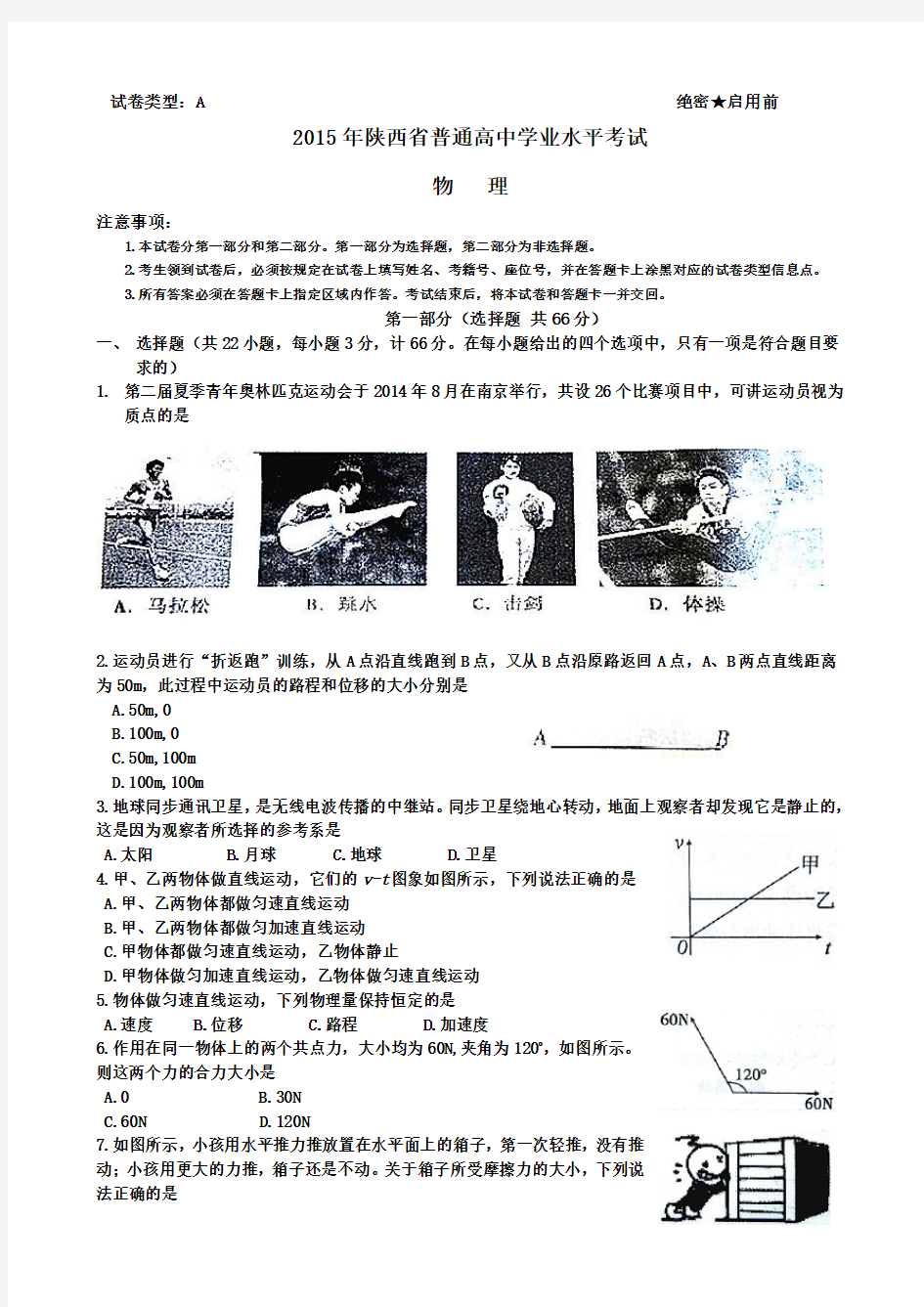 2015年陕西省普通高中物理学业水平测试真题 (无答案)