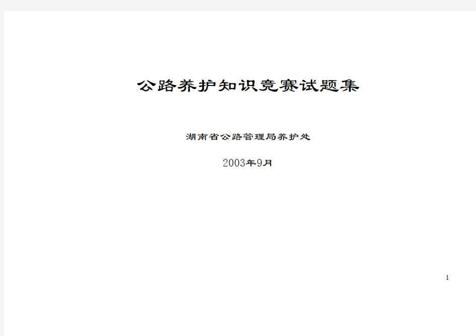 公路养护知识竞赛试题集