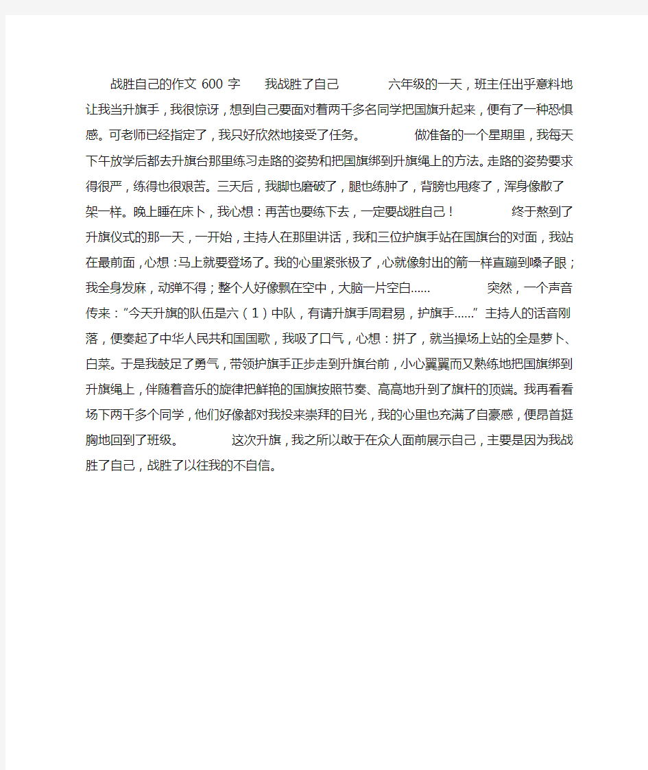 战胜自己的作文600字