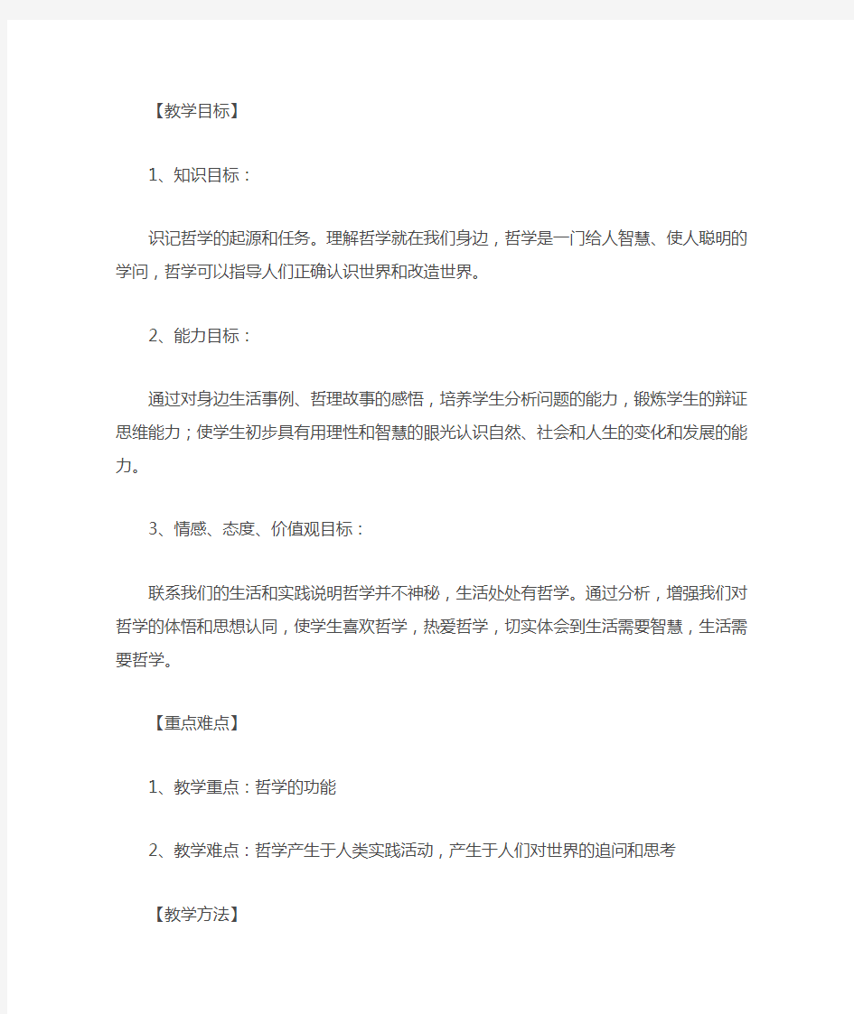 政治必修四哲学生活第一单元第一课第一框题生活处处有哲学