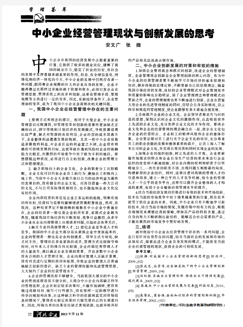 中小企业经营管理现状与创新发展的思考