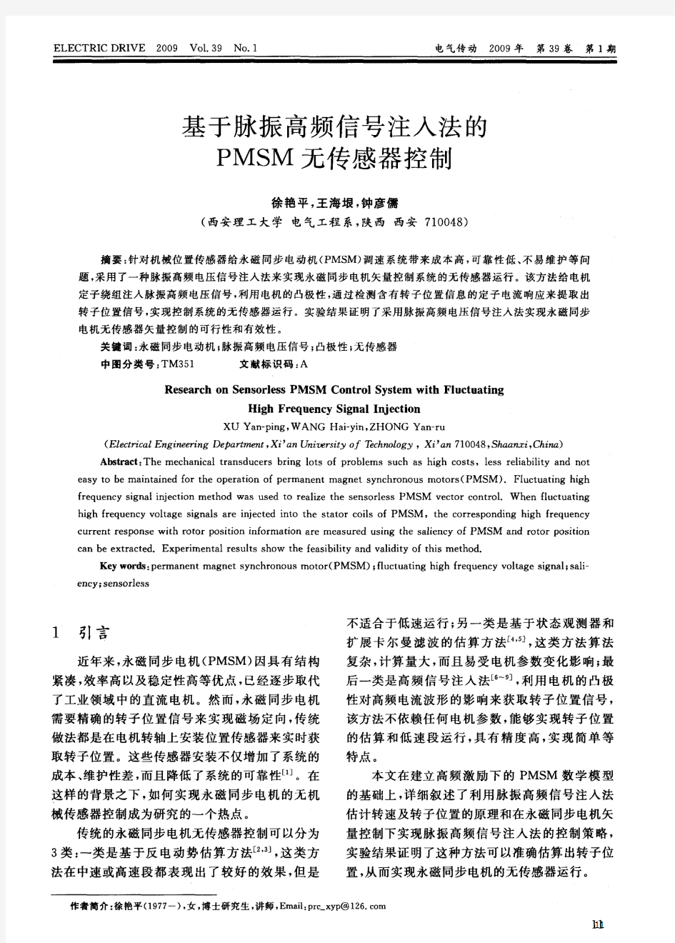 基于脉振高频信号注入法的高频信号注入无传感器控制