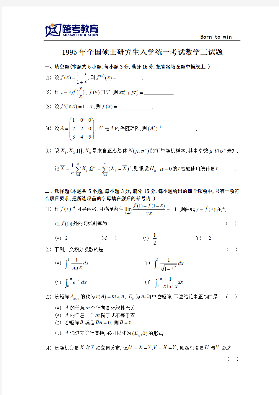 1995考研数三真题及解析