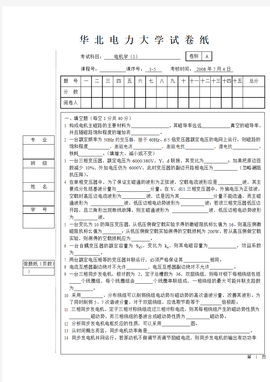 华北电力大学电机学(1)试卷A