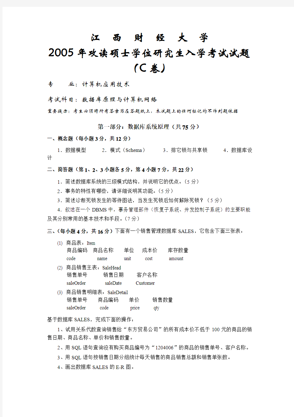 江西财经大学数据库原理与计算机网络2005年考研专业课真题