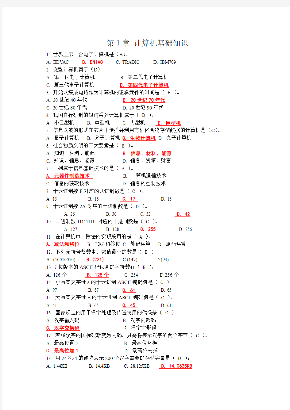 大学计算机基础-第1章 计算机基础知识自测试题