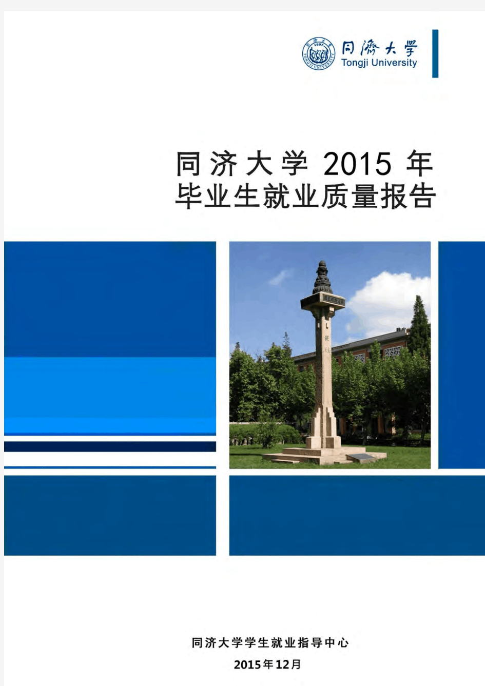 同济大学2015届毕业生就业质量报告