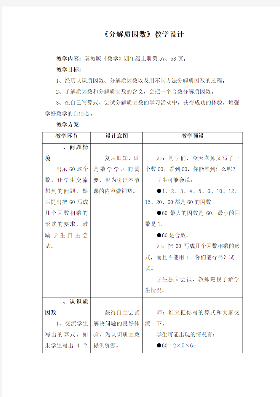 2016-2017年新冀教版数学四年级上册《分解质因数》教学设计(精品资料)