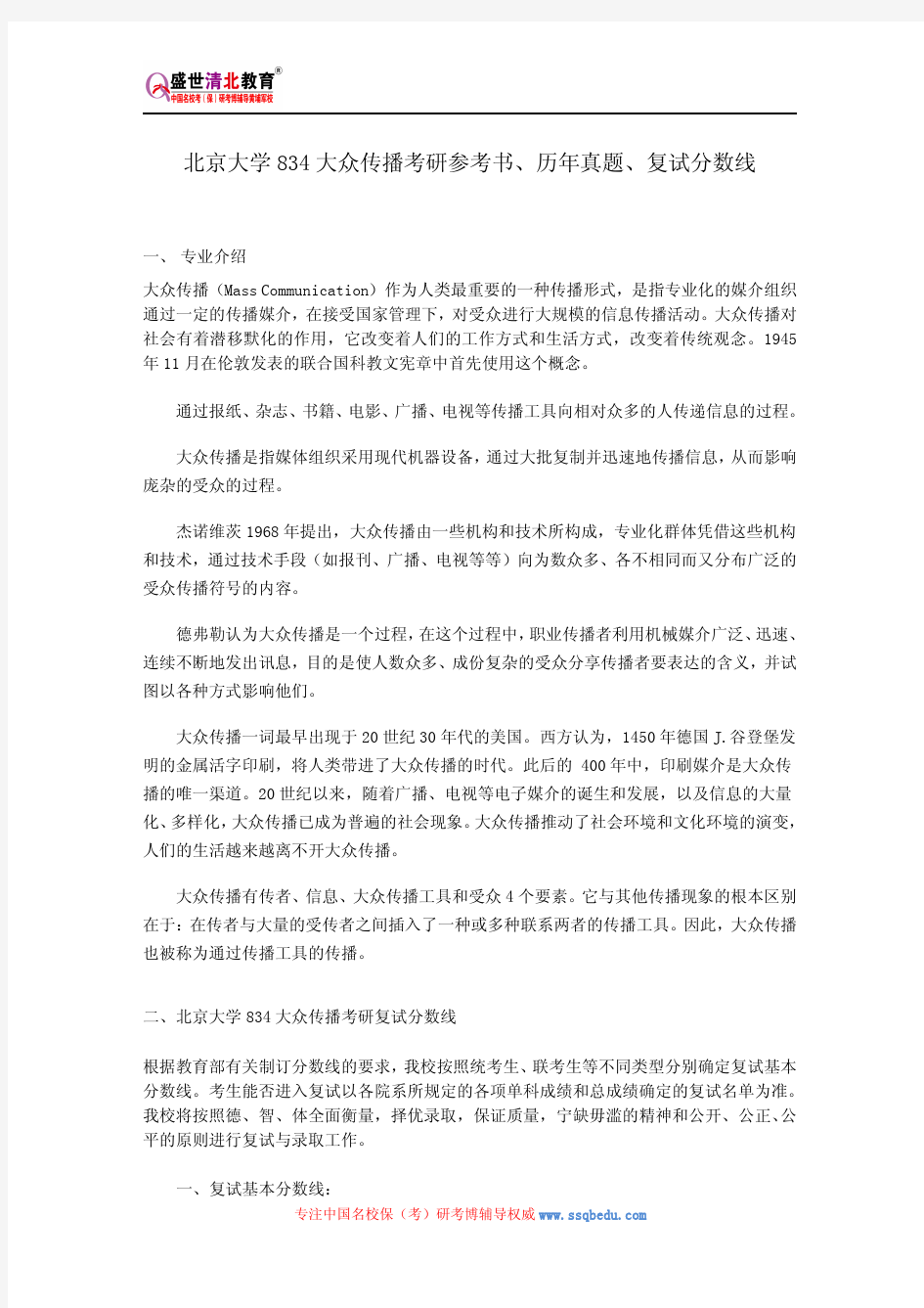 北京大学834大众传播考研参考书、历年真题、复试分数线