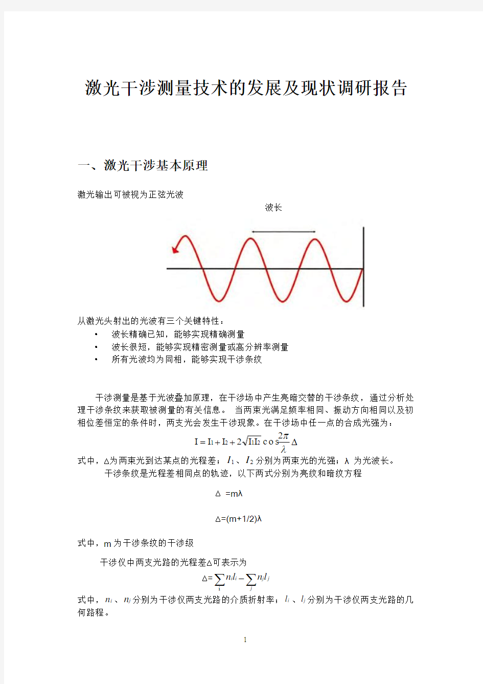 激光干涉测量