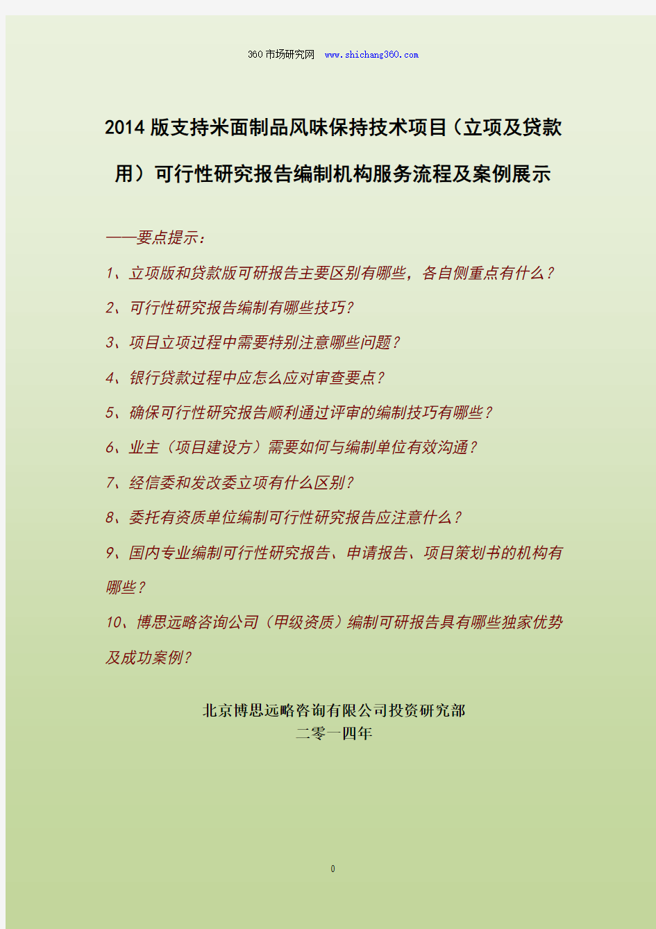 2014版支持米面制品风味保持技术项目(立项及贷款用)可行性研究报告编制机构服务流程及案例展示