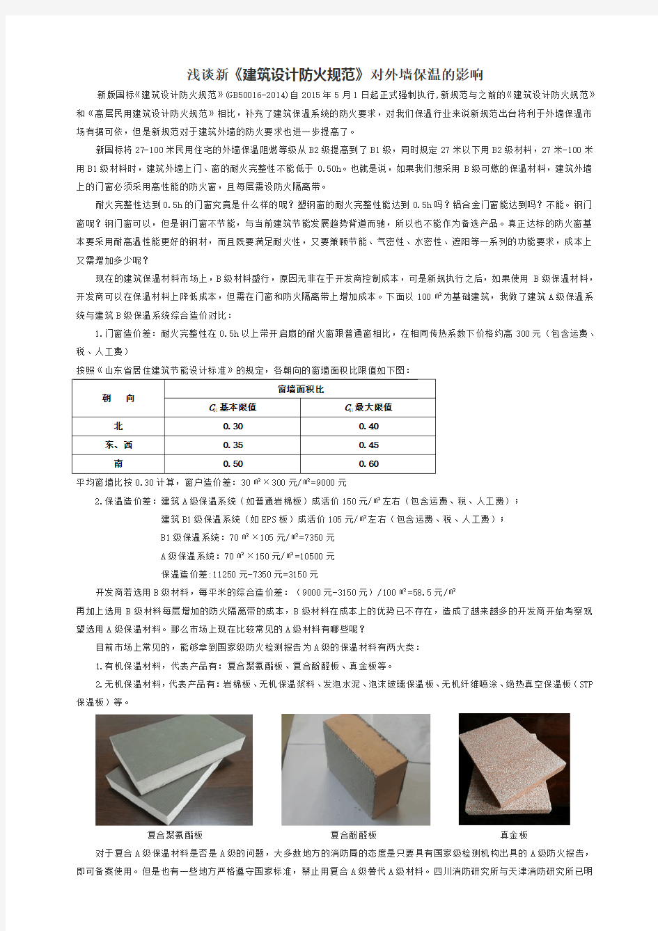 浅谈新《建筑设计防火规范》对外墙保温的影响