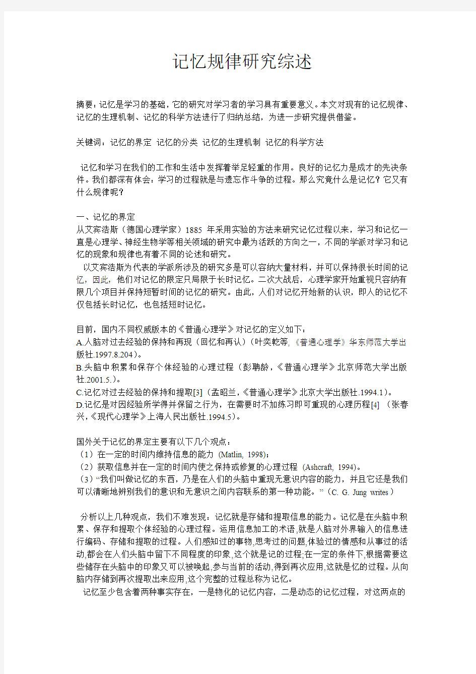 记忆规律研究综述